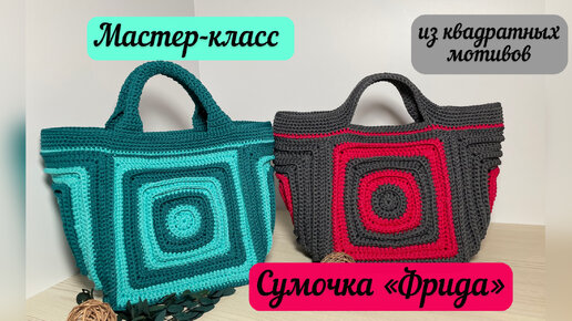 Сумка «Фрида» из рельефных квадратных мотивов🧶🪄👜 бесплатный мастер-класс