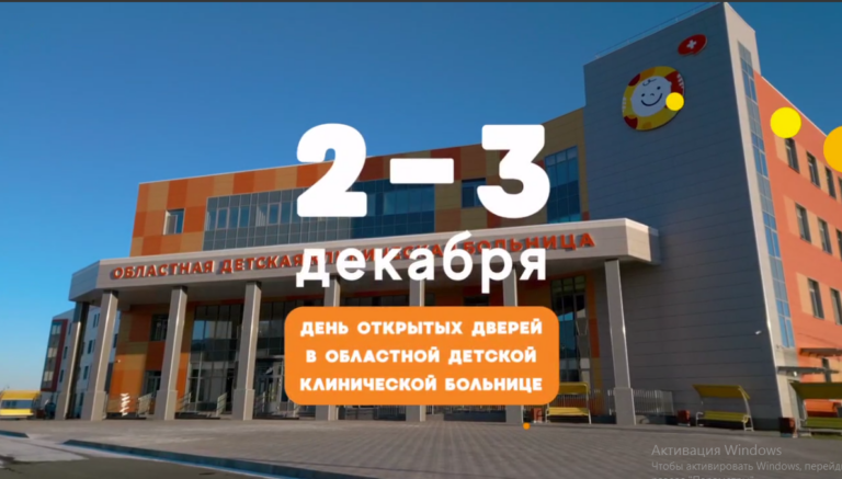    Новая Областная детская больница приглашает оренбуржцев на Дни открытых дверей Марина Шарт