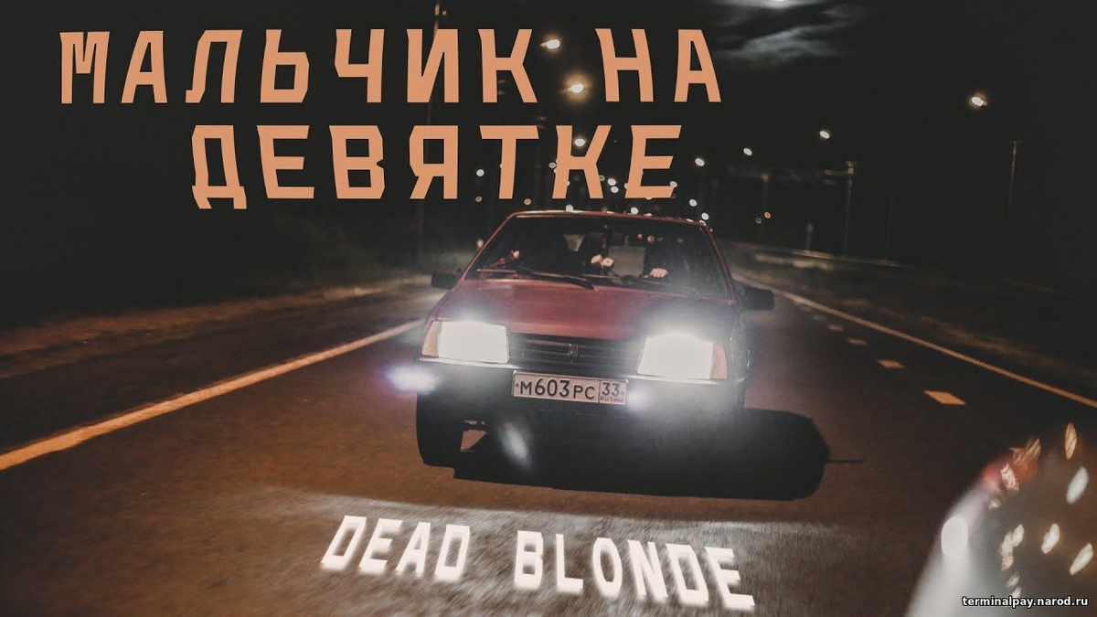 Едет на девятке вдоль ночных дорог