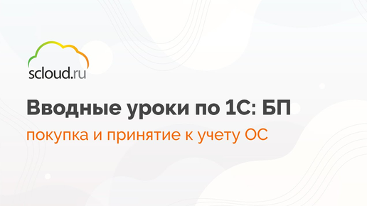 Как оформить поступление основного средства в 1С, принять его к учету и где начисляется амортизация