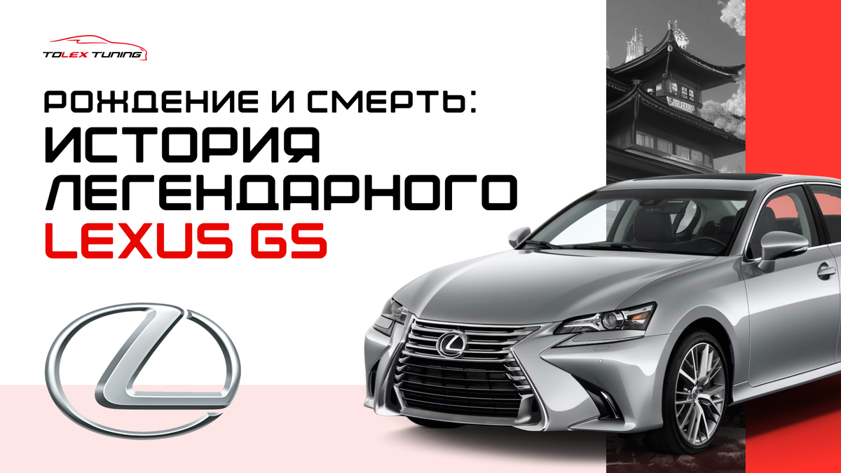 Рождение и смерть: История легендарного Lexus GS | TOLEX Tuning | Дзен