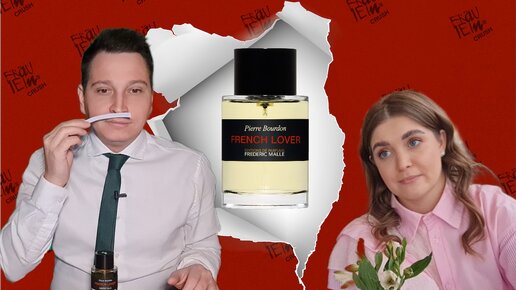 Frederic Malle French Lover из randewoo