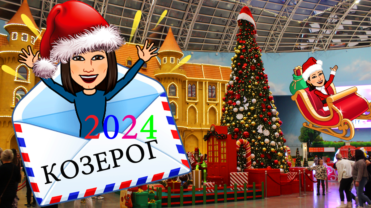 ♑️ КОЗЕРОГ– МЕТКИЙ ГОРОСКОП НА 🎄2024 ГОД. ОБЩИЕ ТЕНДЕНЦИИ ДЛЯ ♑️  КОЗЕРОГОВ. | Астролог Диана Зуева - Ваш гид по звёздам | Дзен