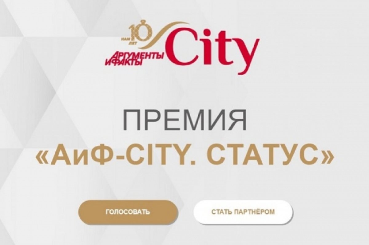    В Петербурге пройдёт награждение победителей премии «АиФ-City. Статус»