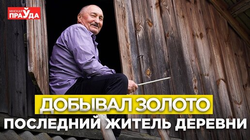 Добывал золото на Севере. Последний житель деревни