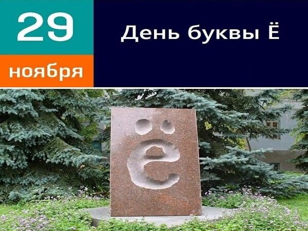 Памятник букве "Ё" в Ульяновске (фото из открытых источников). 