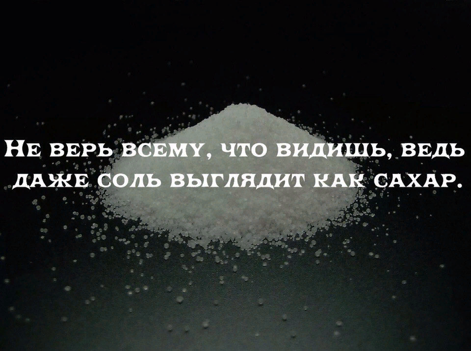 Верь мне жизнь текст. Не верь цитаты. не верь тому что видишь. не верьте тому что видите цитаты. я все вижу цитаты.