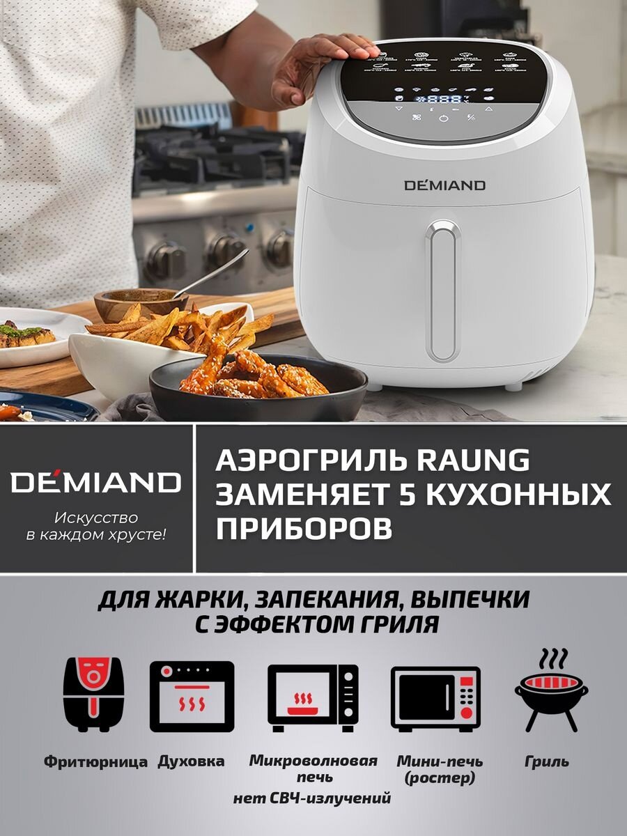 Demiand. Аэрогриль DEMIAND. DEMIAND аэрогриль электрический аэрофритюрница. Аэрогриль DEMIAND Raung 5 в 1. Аэрогриль- мультиварка электрическая DEMIAND Leo 5 в 1 ДНС.