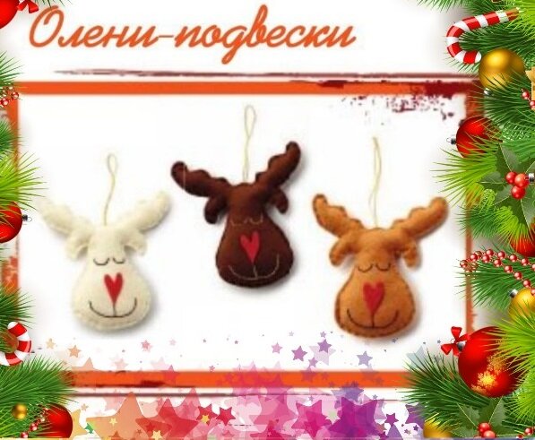 Олени - подвески на ёлку из фетра своими руками.