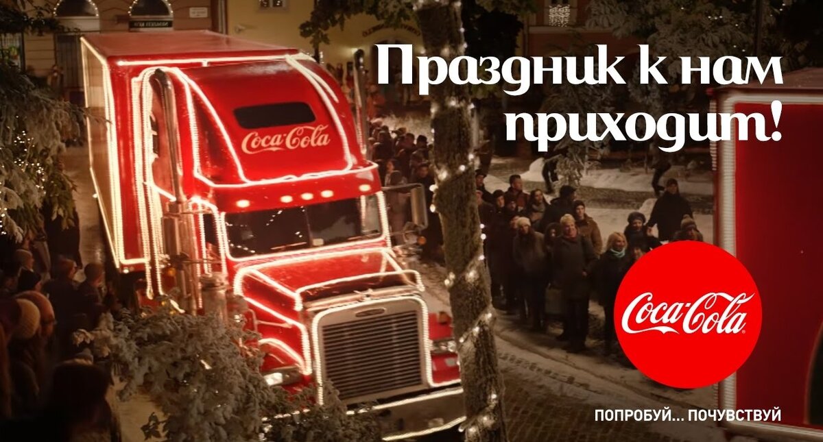 Почему приходит реклама. Праздник к нам приходит. Реклама праздник к нам приходит Кока-кола. Кока-кола реклама Новогодняя праздник к нам приходит. ПРАЗДНИКМК нам приходит реклама.