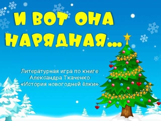 Литературная игра «И вот она нарядная…»