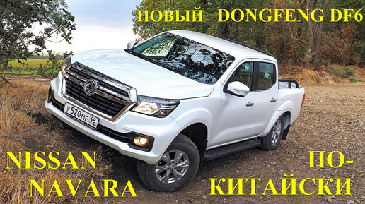 Подробный обзор и тест-драйв нового китайского пикапа Dongfeng DF6. А это что, правда Nissan Navara?