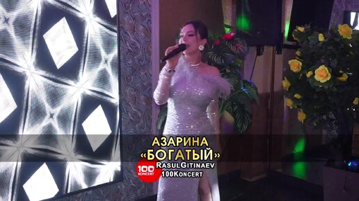 17 Азарина – «БОГАТЫЙ»