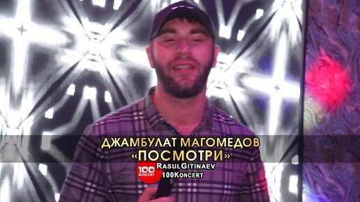 Скачать видео: 21 Джамбулат Магомедов – «ПОСМОТРИ»