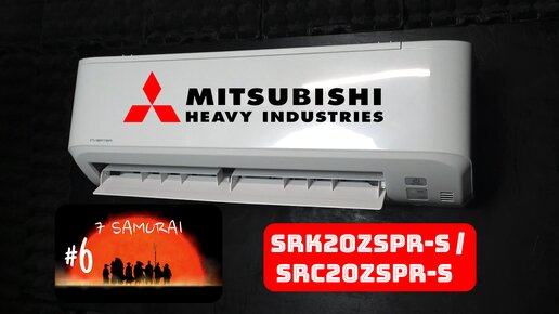 (Семь самураев #6) Обзор кондиционера Mitsubishi Heavy SRK20ZSPR-S / SRC20ZSPR-S