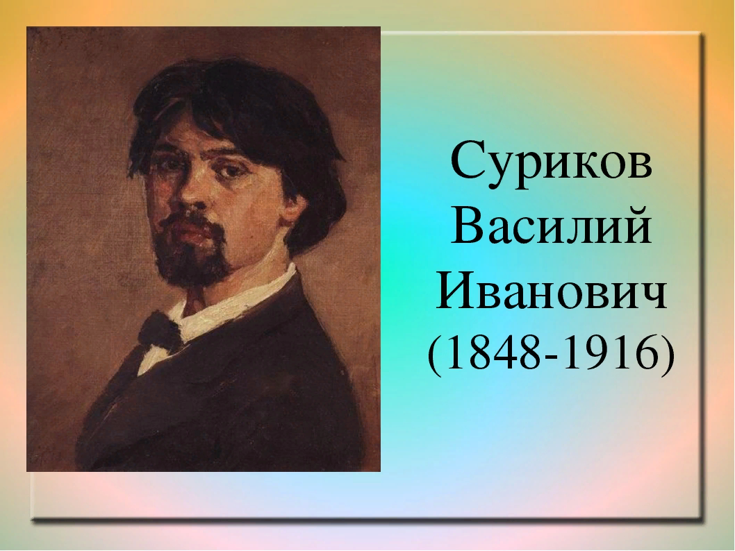 Автором какой из перечисленных картин является художник суриков