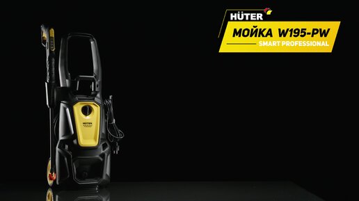 Мойка Huter W195-PW SMART PROFESSIONAL в работе