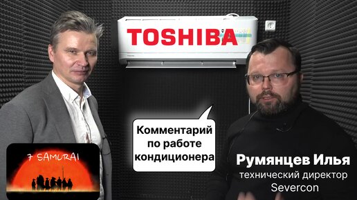 (Семь самураев) Комментарий по работе Кондиционера Toshiba Seiya от Severcon