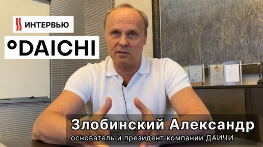 Интервью с основателем и президентом компании ДАИЧИ Злобинским А.Э.