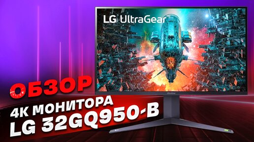 📹 Обзор на 4К монитор LG 32GQ950-B! ПРОЩАЙ GLOW-ЭФФЕКТ! Что оно такое и и как его побороли в LG?!