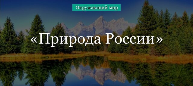 Фотографии природы России