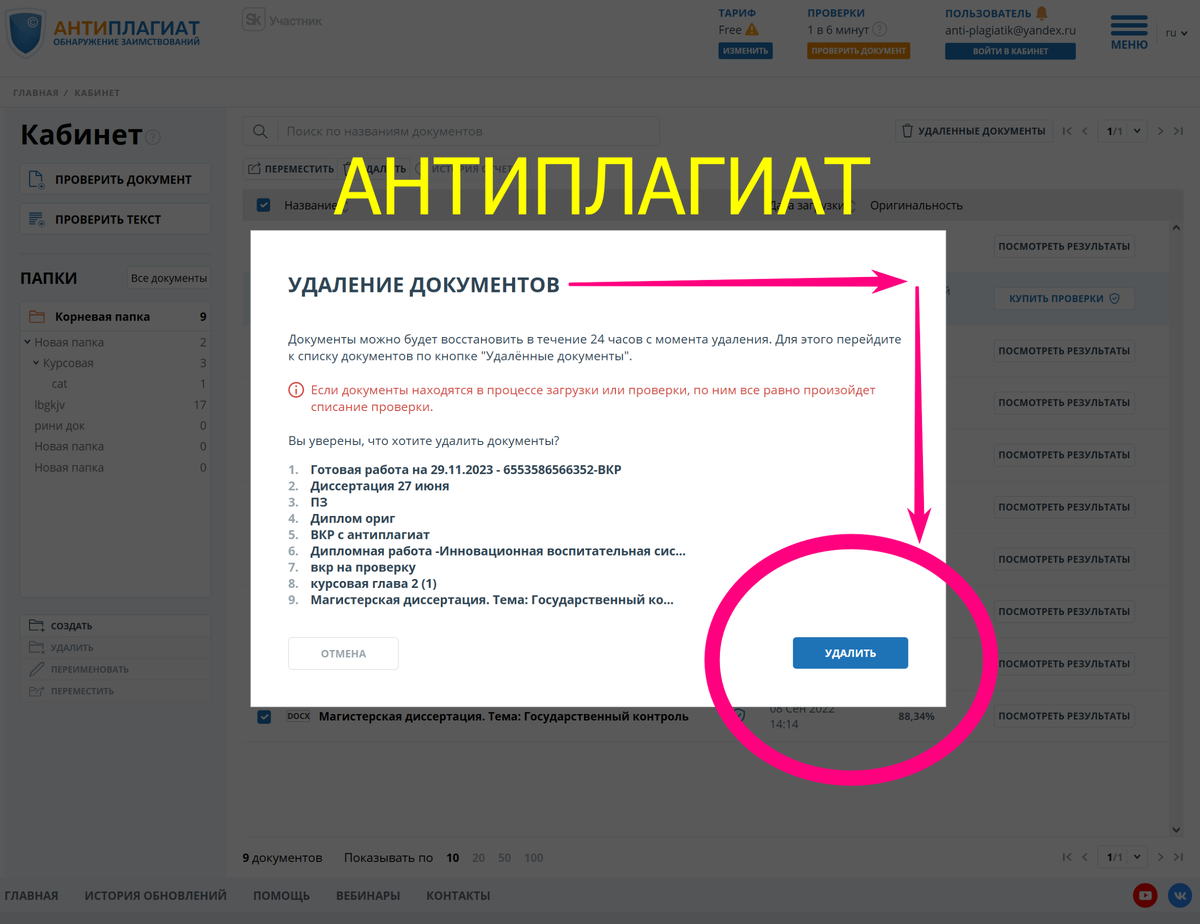 Личный кабинет антиплагиат ру и вуз. Удаление из базы проверенных работ.