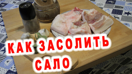 Как Засолить САЛО, чтобы слюньки потекли! Очень Вкусное Сало.