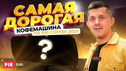 ТРИ С ПОЛОВИНОЙ МИЛЛИОНА! Самая дорогая кофемашина на PIR COFFEE 2023