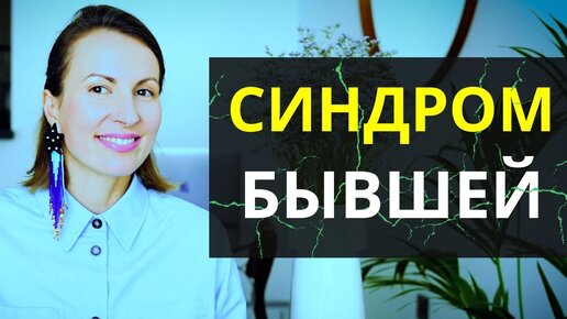 СИНДРОМ БЫВШЕЙ/ БЫВШЕГО или ПОЧЕМУ НЕ СКЛАДЫВАЮТСЯ НОВЫЕ ОТНОШЕНИЯ/Как правильно выйти из отношений