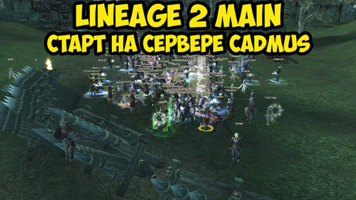 Первый день новых серверов Cadmus и Faris в Lineage 2 Main.