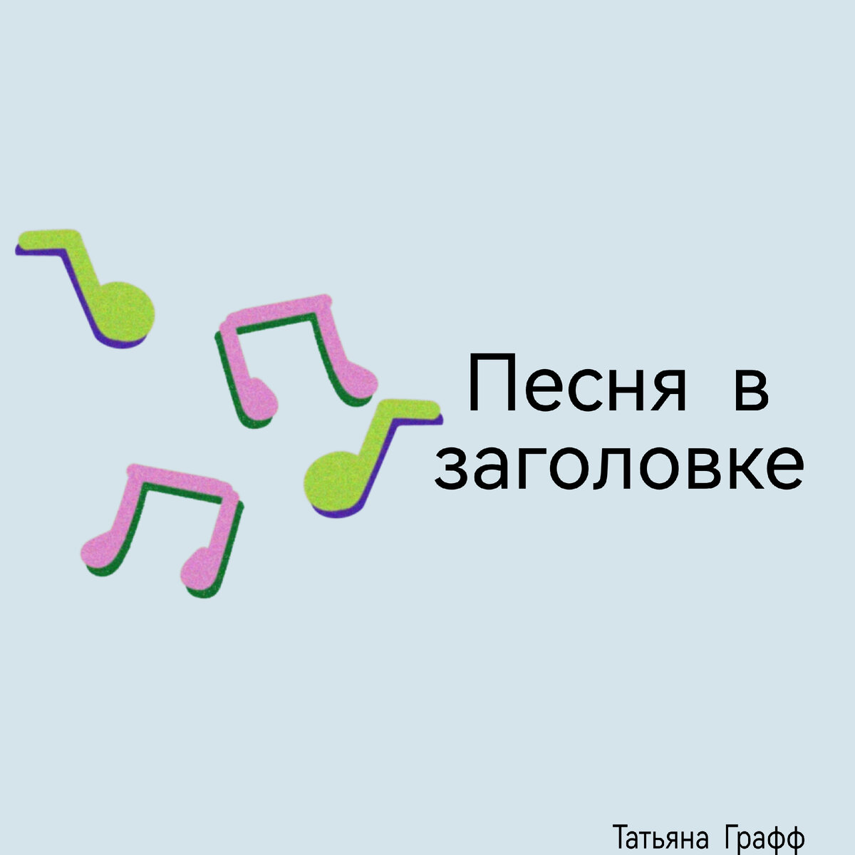 Цитата из песни - тоже цитата 