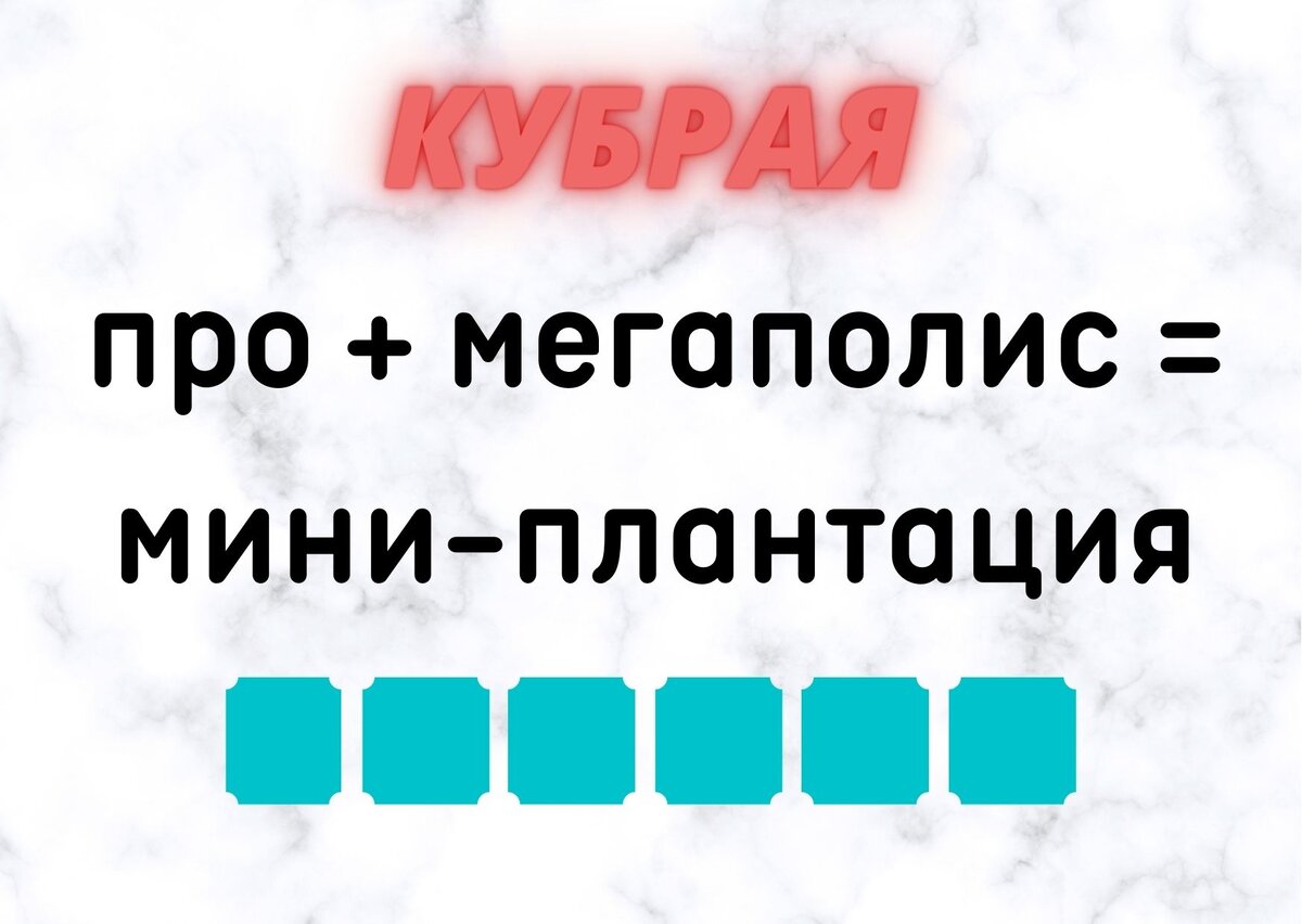 Количество клеточек равняется количеству букв в ответе.