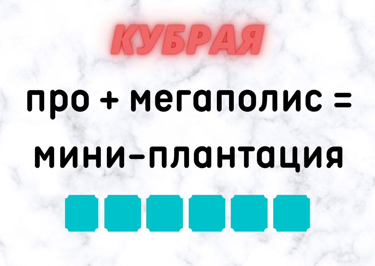 Вы достойны восхищения, если ответите на все вопросы теста для эрудитов.  Кубрая+ребус. (№355) | Планета эрудитов | Дзен