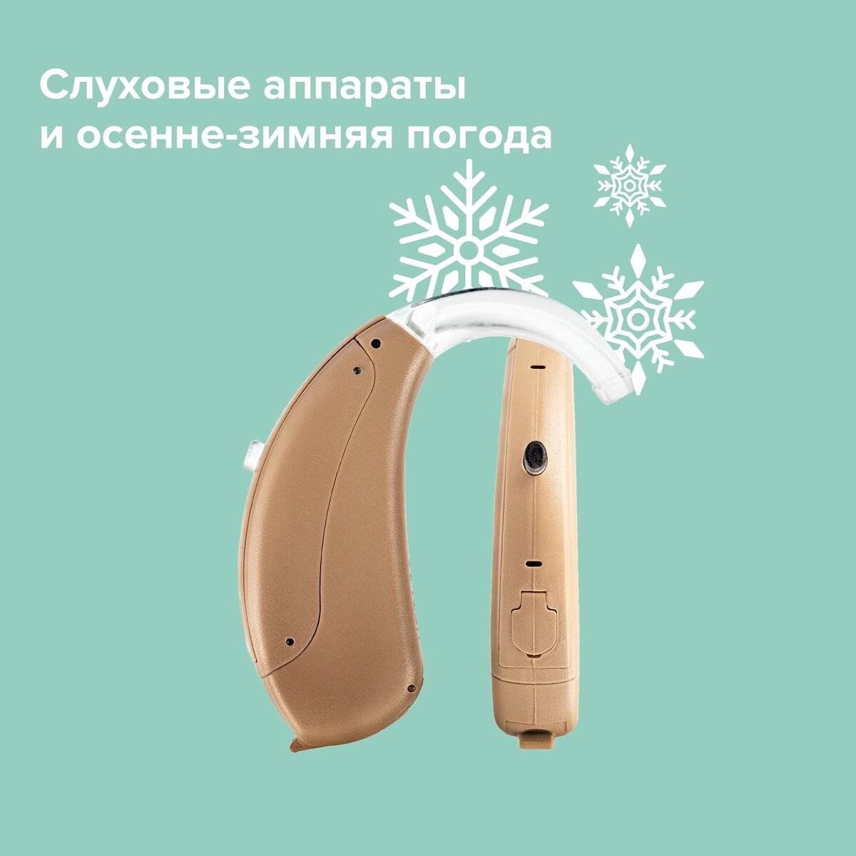 Слуховые аппараты и осенне-зимняя погода | Слуховые аппараты НОТА® | Дзен