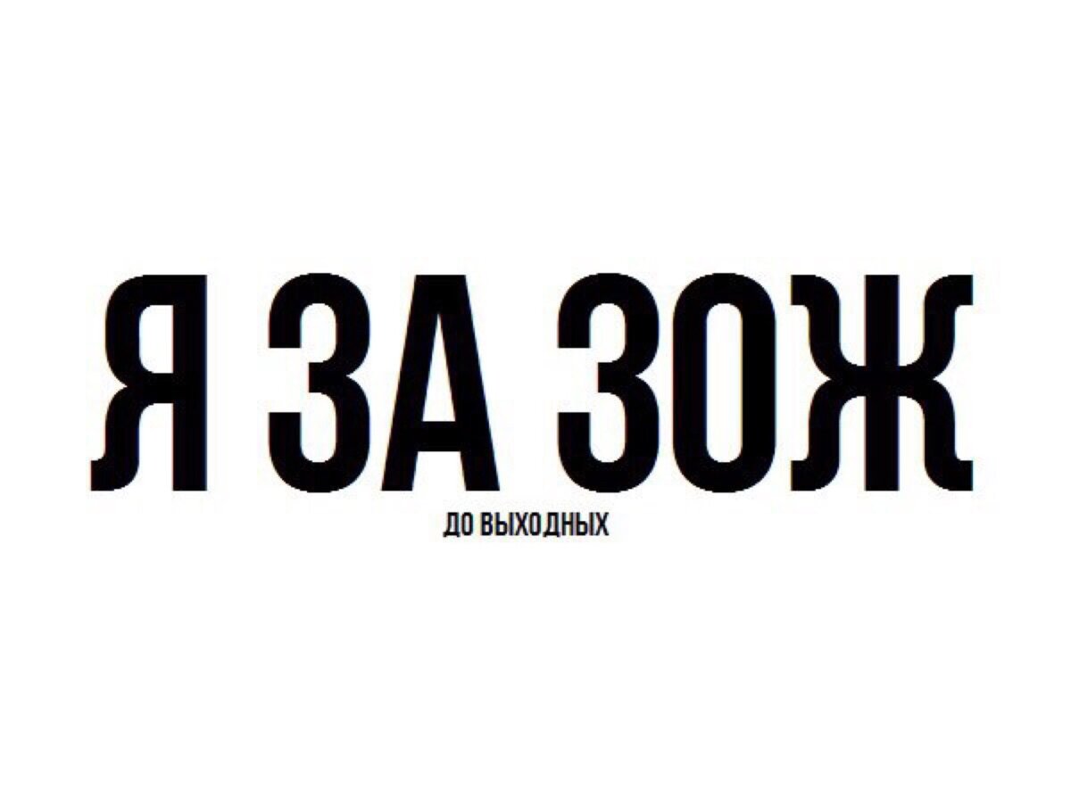 Прикол про зож