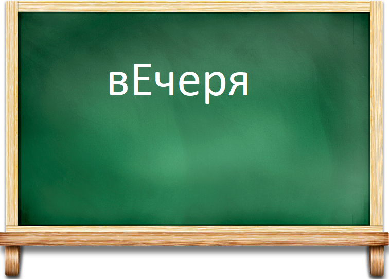 Тайная вечеря ударение