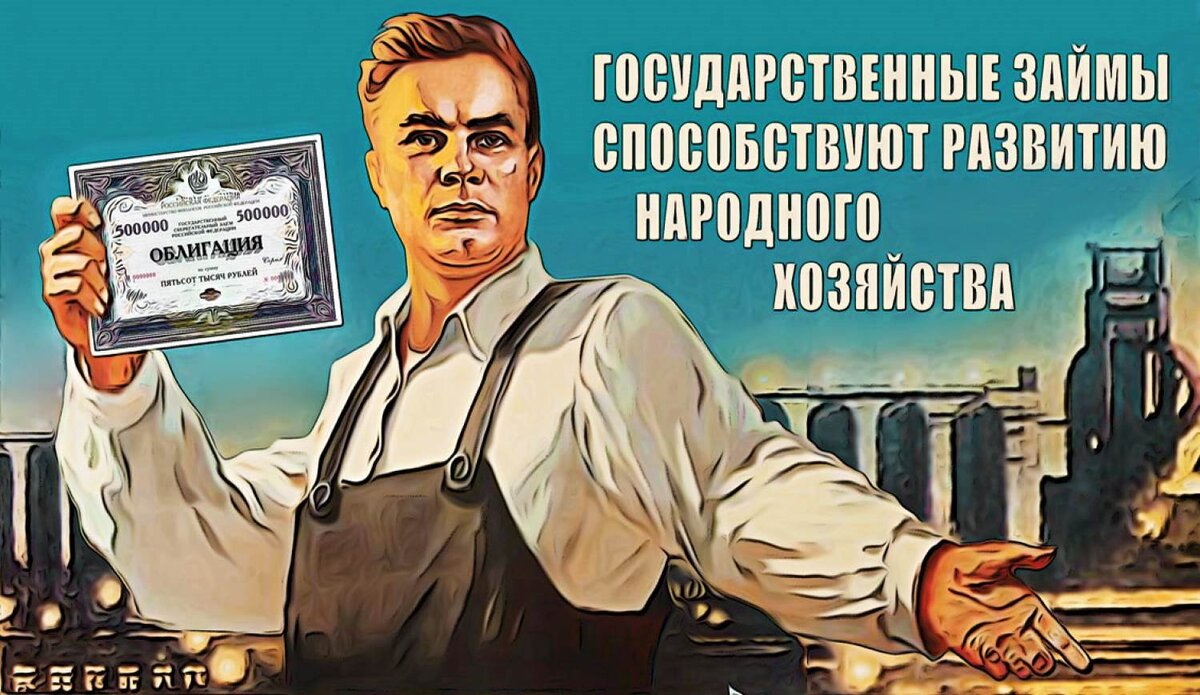 Плакат с рекламой облигаций времён СССР