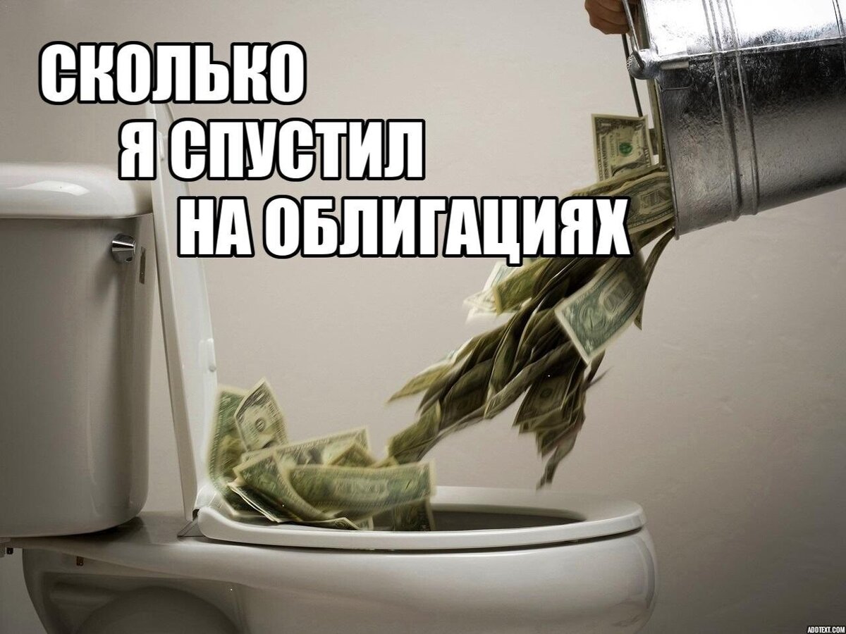 Расскажу, сколько денег я спустил в унитаз на текущий момент, инвестируя в облигации.