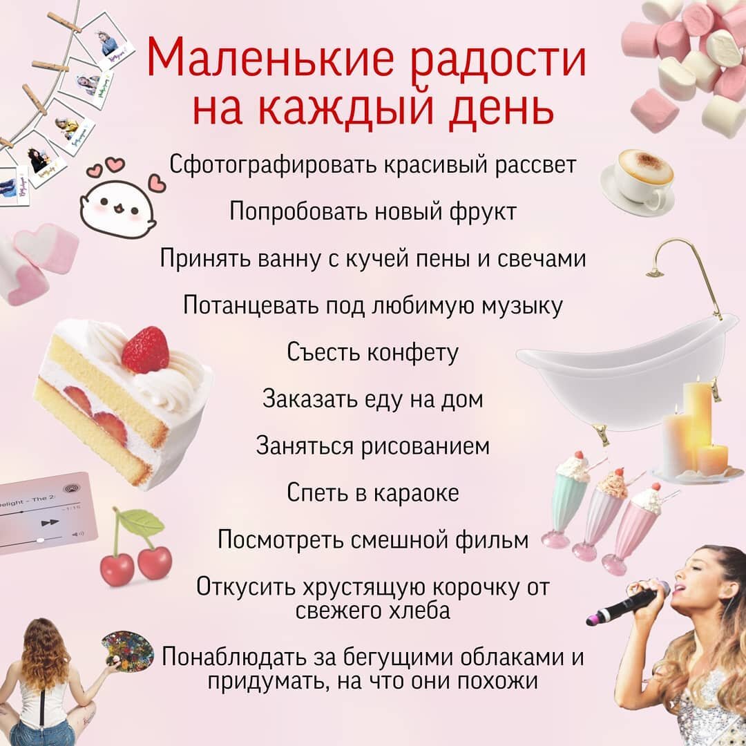 Маленькие радости на каждый день