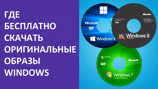 Торрент оригинальные образы windows 7