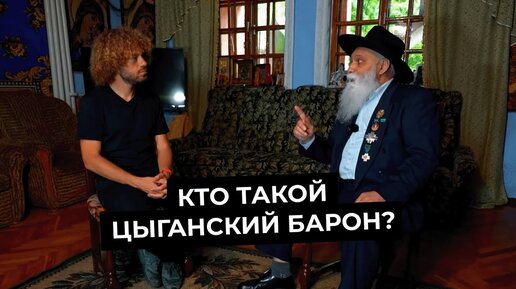 Цыганский барон видео. Цыганский Барон. Цыганский Барон операция. Молдавский Барон. Дом цыганского барона Оренбург.