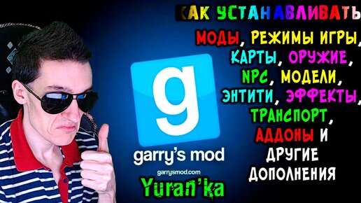 Как На Garry'S Mod УСТАНАВЛИВАТЬ: МОДЫ, РЕЖИМЫ ИГРЫ, КАРТЫ, ОРУЖИЕ.