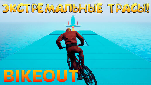 ЭКСТРЕМАЛЬНЫЕ ТРАСЫ! BIKEOUT - ОБЗОР/ПРОХОЖДЕНИЕ!🔥