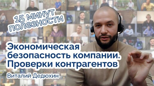 Экономическая безопасность Компании. Проверки контрагентов для бизнеса.