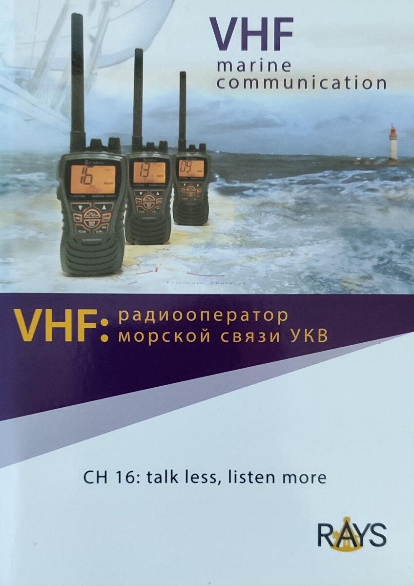 Книга "VHF: радиооператор морской связи УКВ"