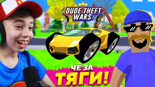 Скачать видео: КАК ПРОКАЧАТЬ ТАНК в DUDE THEFT WARS? ➢ Симулятор Крутого Чувака