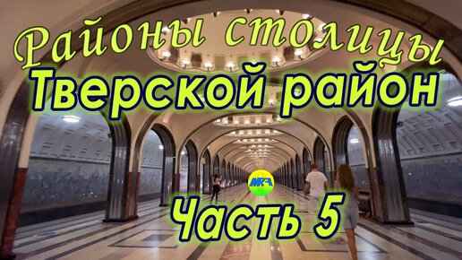 [MRF - Пешие прогулки] #77. Районы столицы. Тверской район, часть 5