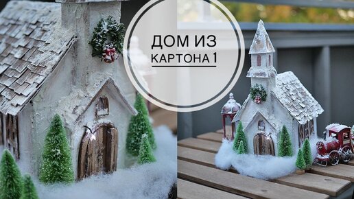 Домик из картона для Рождественской деревеньки / Часть 1 / DIY TSVORIC