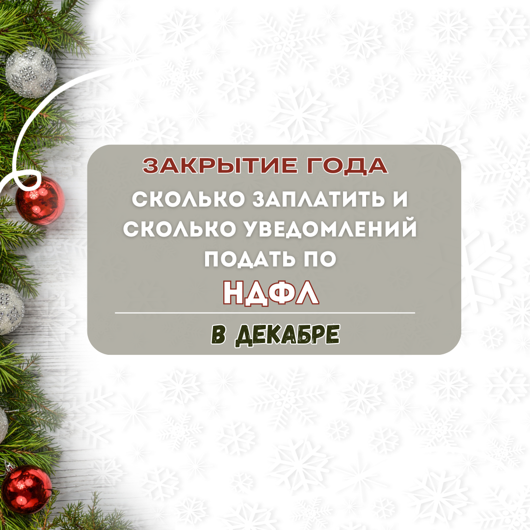 Сколько нужно заплатить НДФЛ и сколько подать уведомлений в декабре 2023  года | Бухгалтером может стать каждый | Дзен