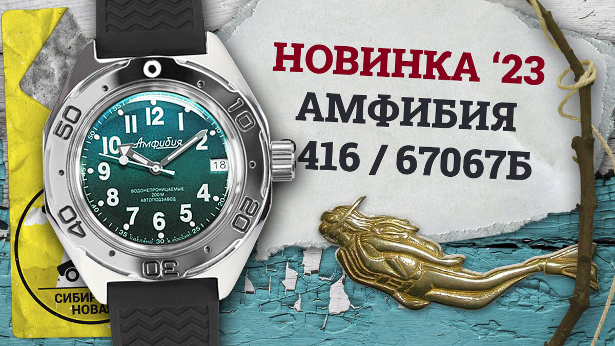 Восток Амфибия 67067Б